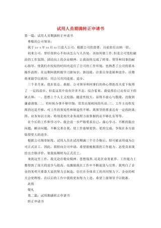 试用人员期满转正申请书