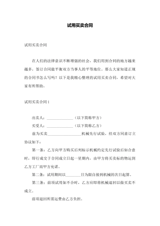 试用买卖合同——范本