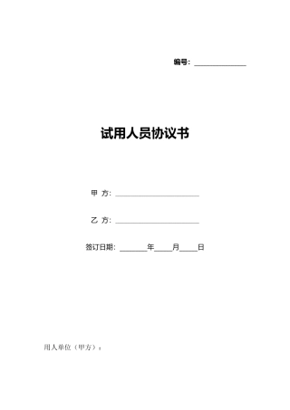 试用人员协议书(标准版)