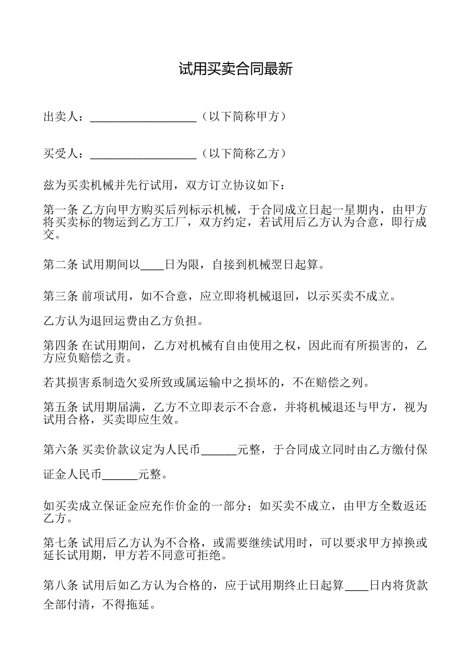 试用买卖合同最新_第1页