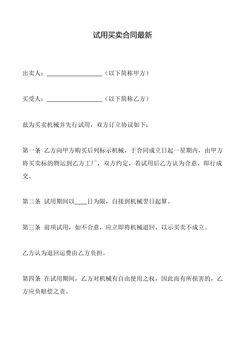 试用买卖合同最新_第1页