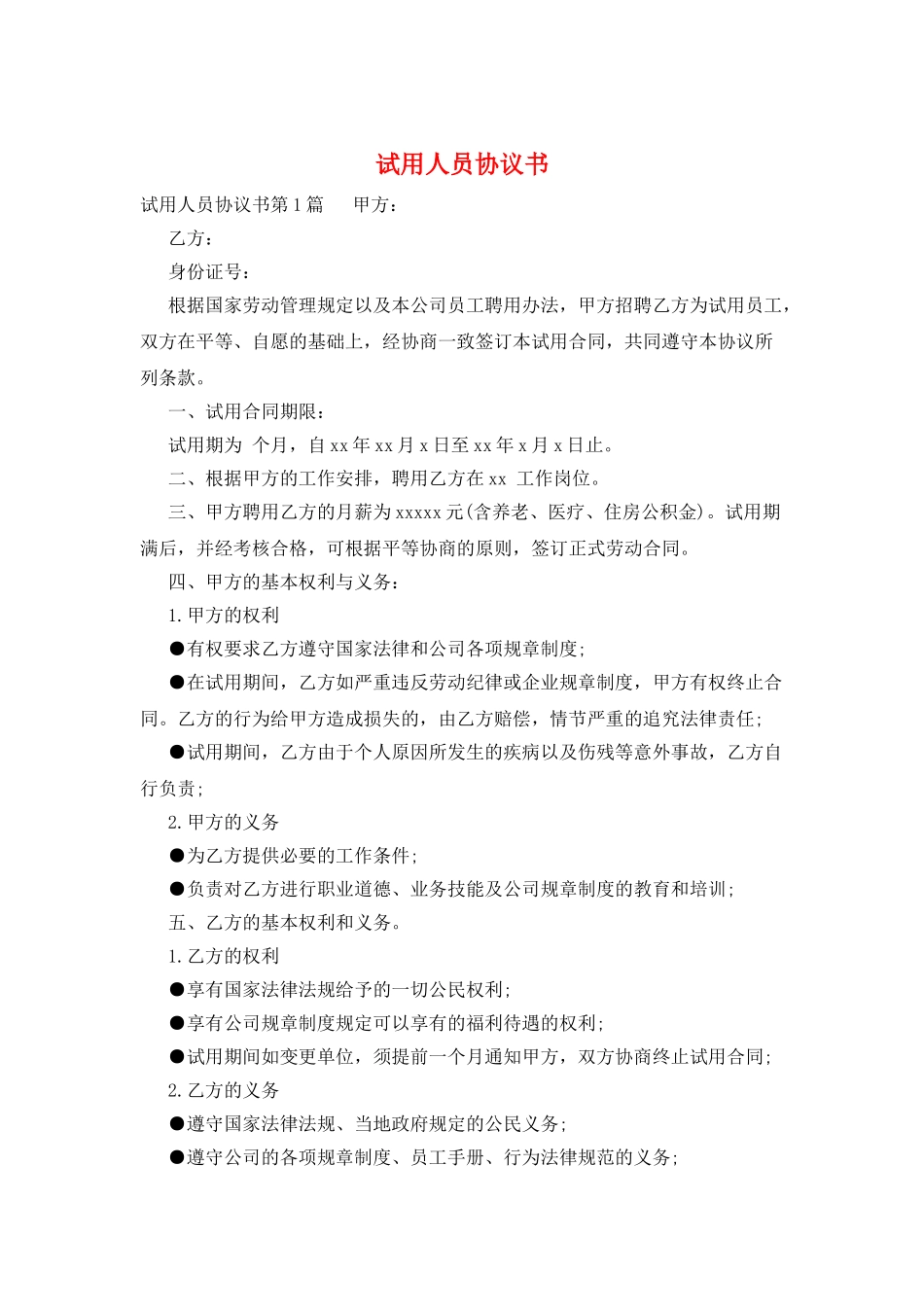 试用人员协议书_第1页