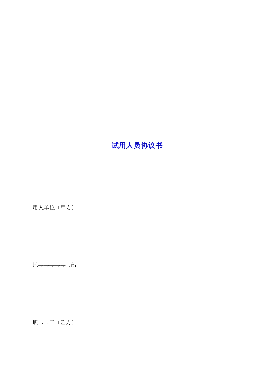 试用人员协议书_第2页