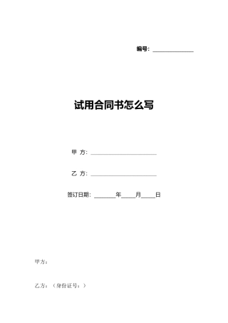 试用合同书怎么写(标准版)