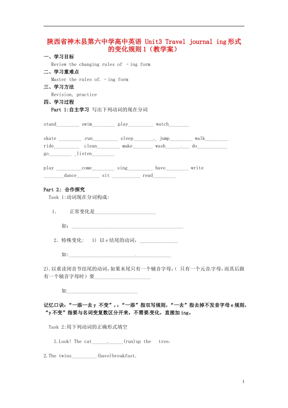 陕西省神木县第六中学高中英语 Unit3 Travel journal ing形式的变化规则1（教学案）_第1页