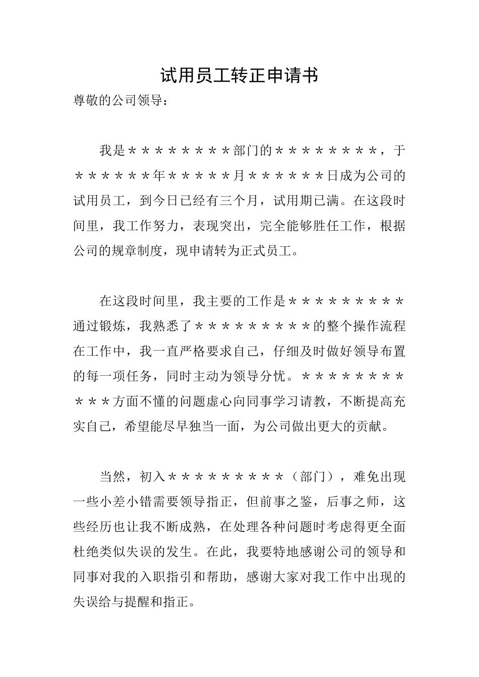 试用员工转正申请书_第1页