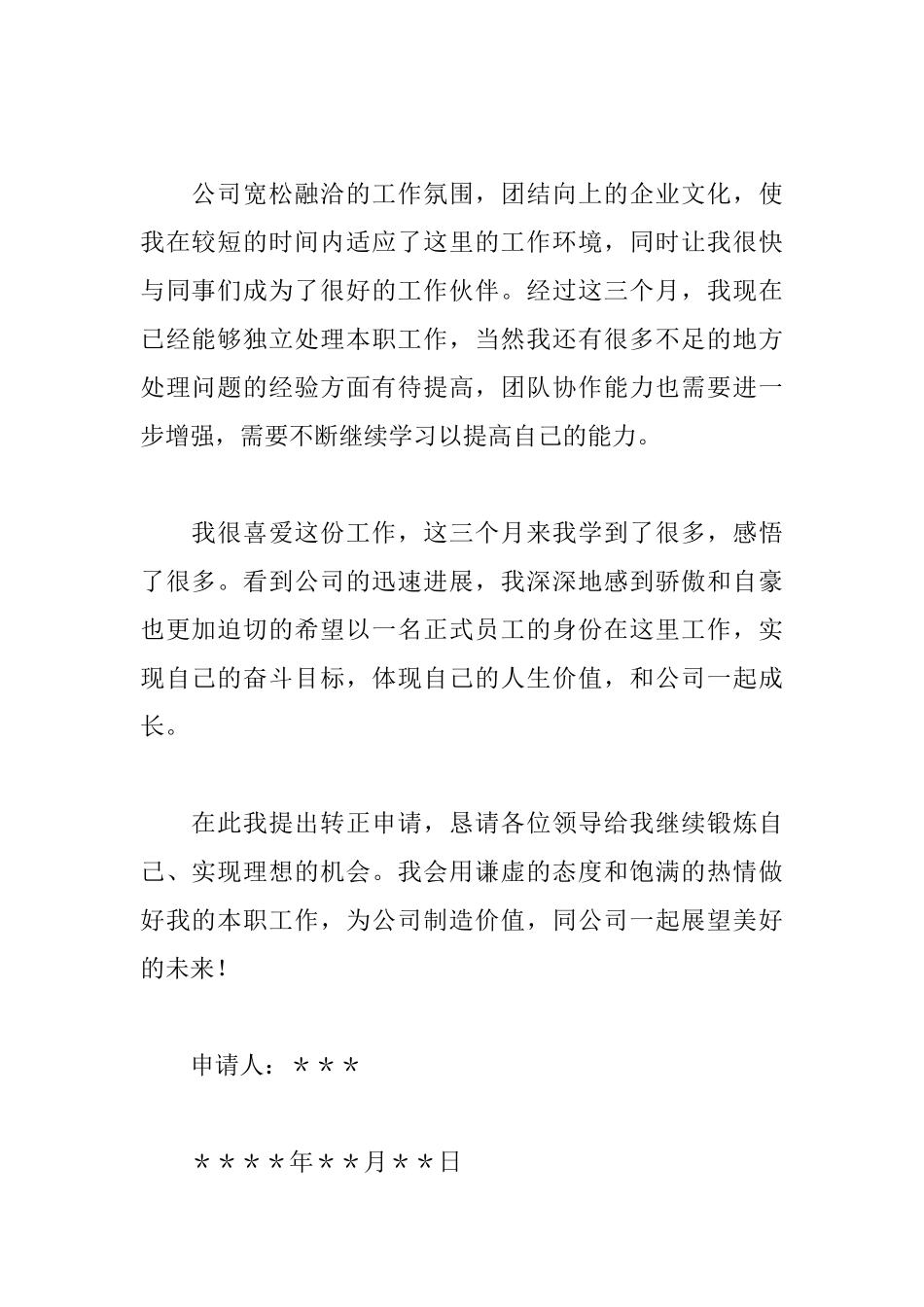 试用员工转正申请书_第2页