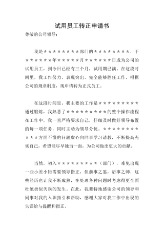 试用员工转正申请书