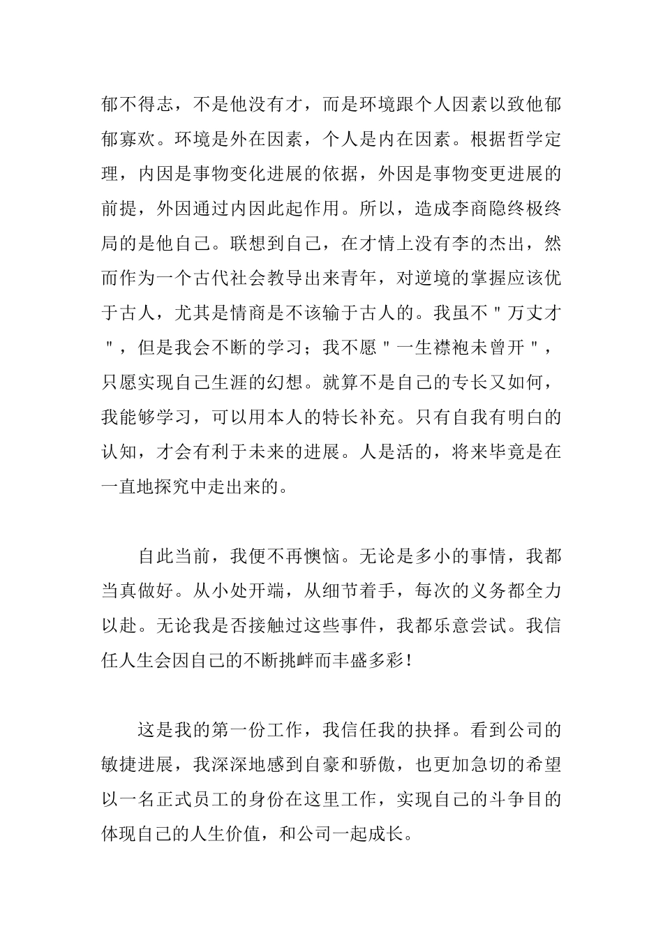 试用员工转正申请书范文_第3页