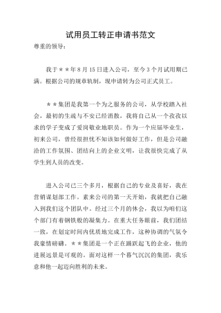 试用员工转正申请书范文