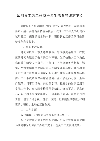 试用员工的工作及学习生活自我鉴定范文