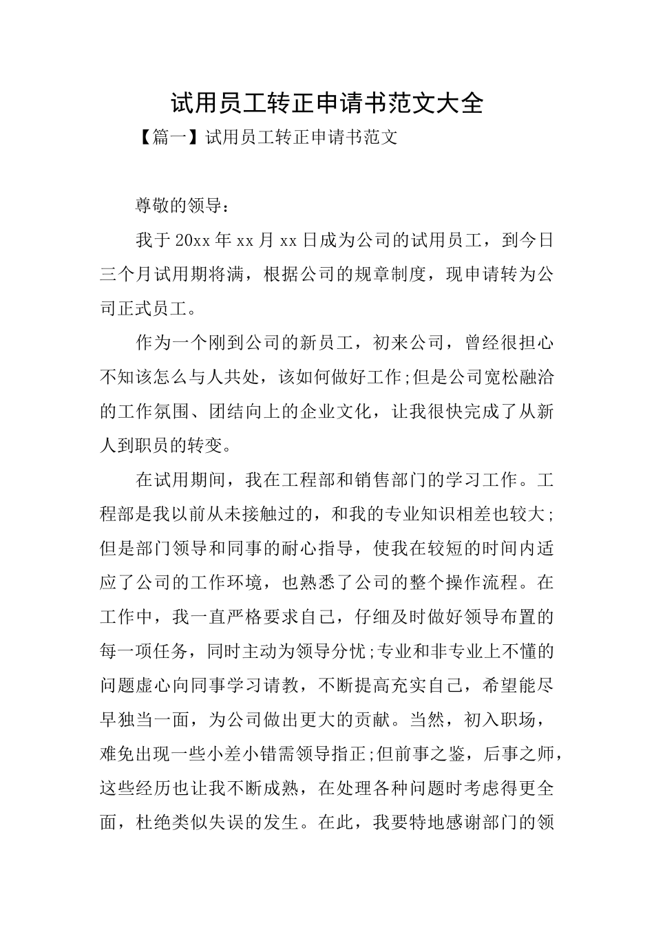 试用员工转正申请书范文大全_第1页