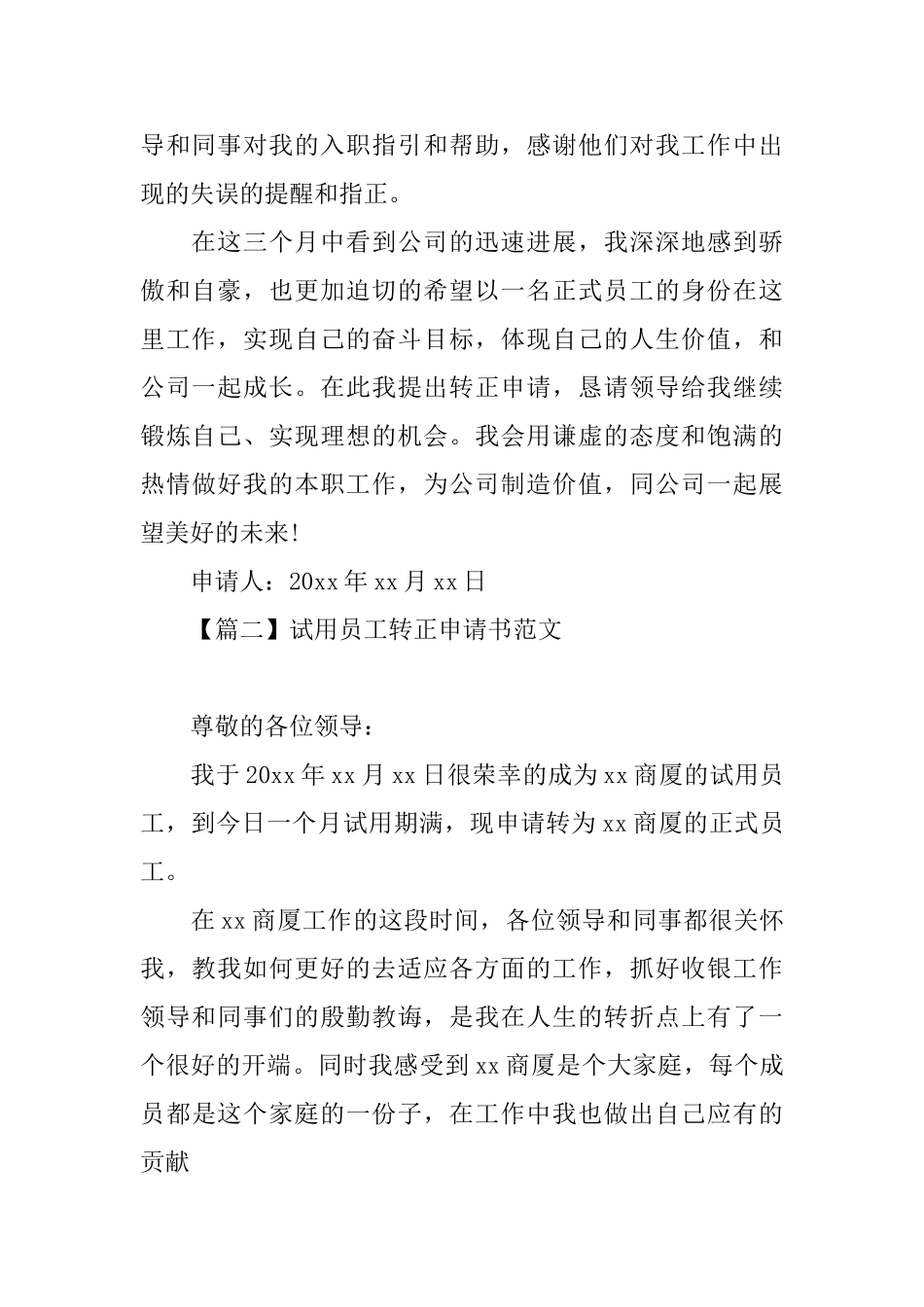 试用员工转正申请书范文大全_第2页