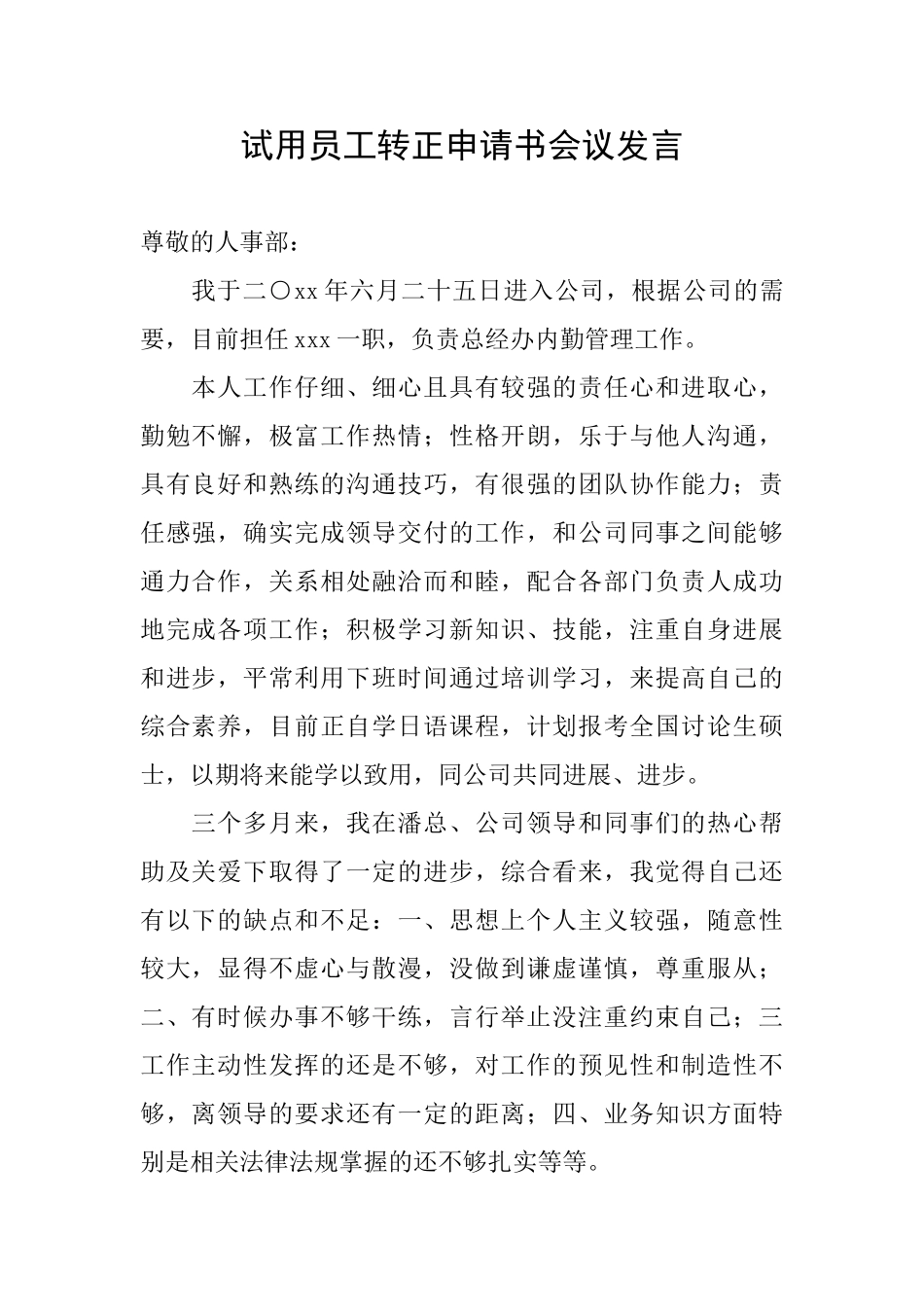 试用员工转正申请书会议发言_第1页