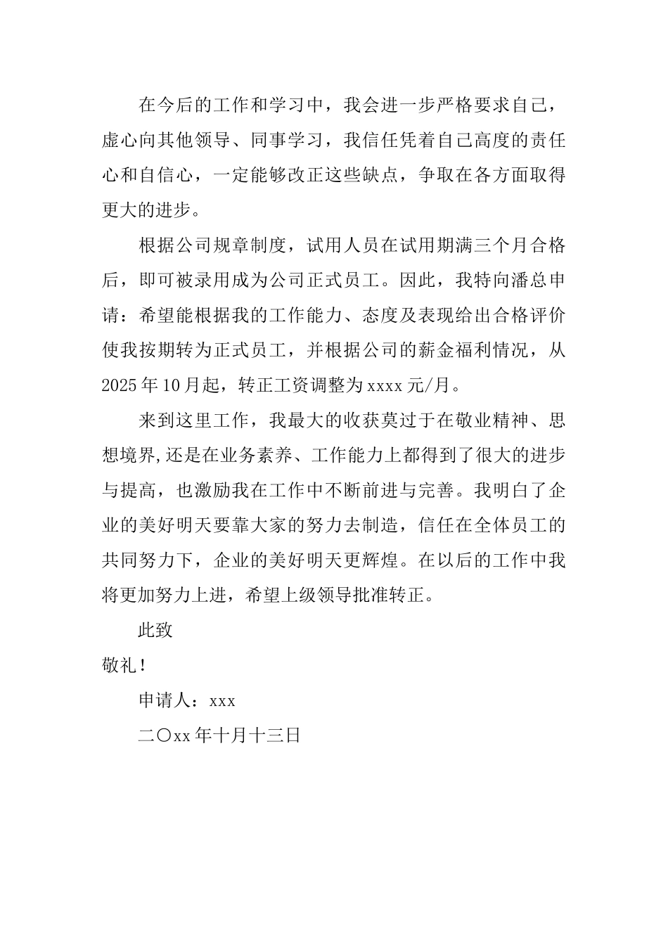 试用员工转正申请书会议发言_第2页