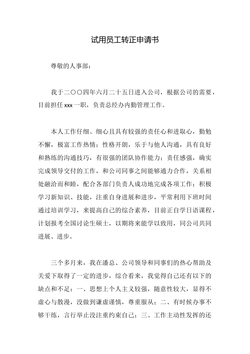 试用员工转正申请书_第1页