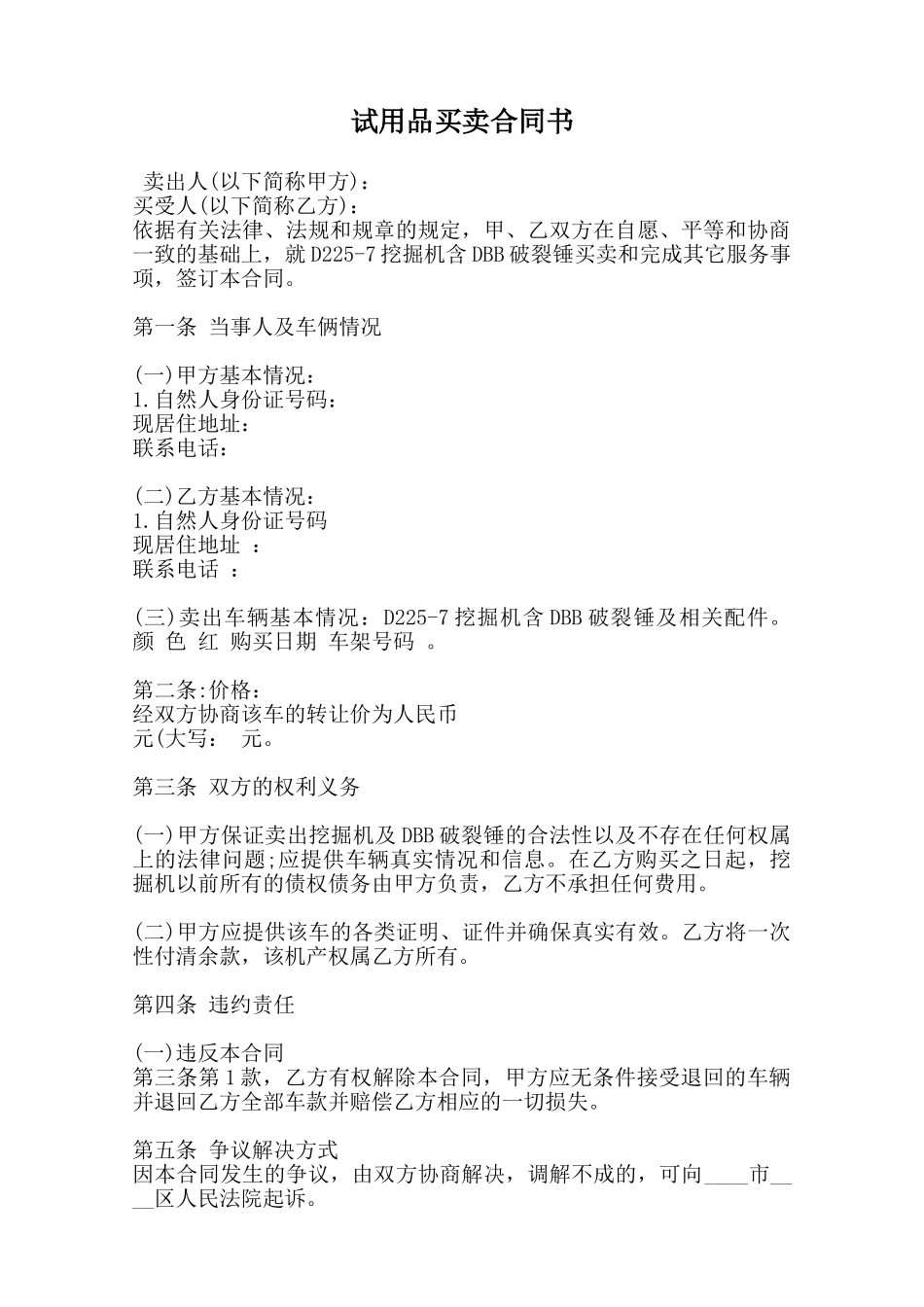 试用品买卖合同书范本_第1页