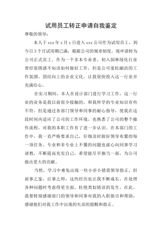 试用员工转正申请自我鉴定