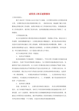 试用员工转正述职报告