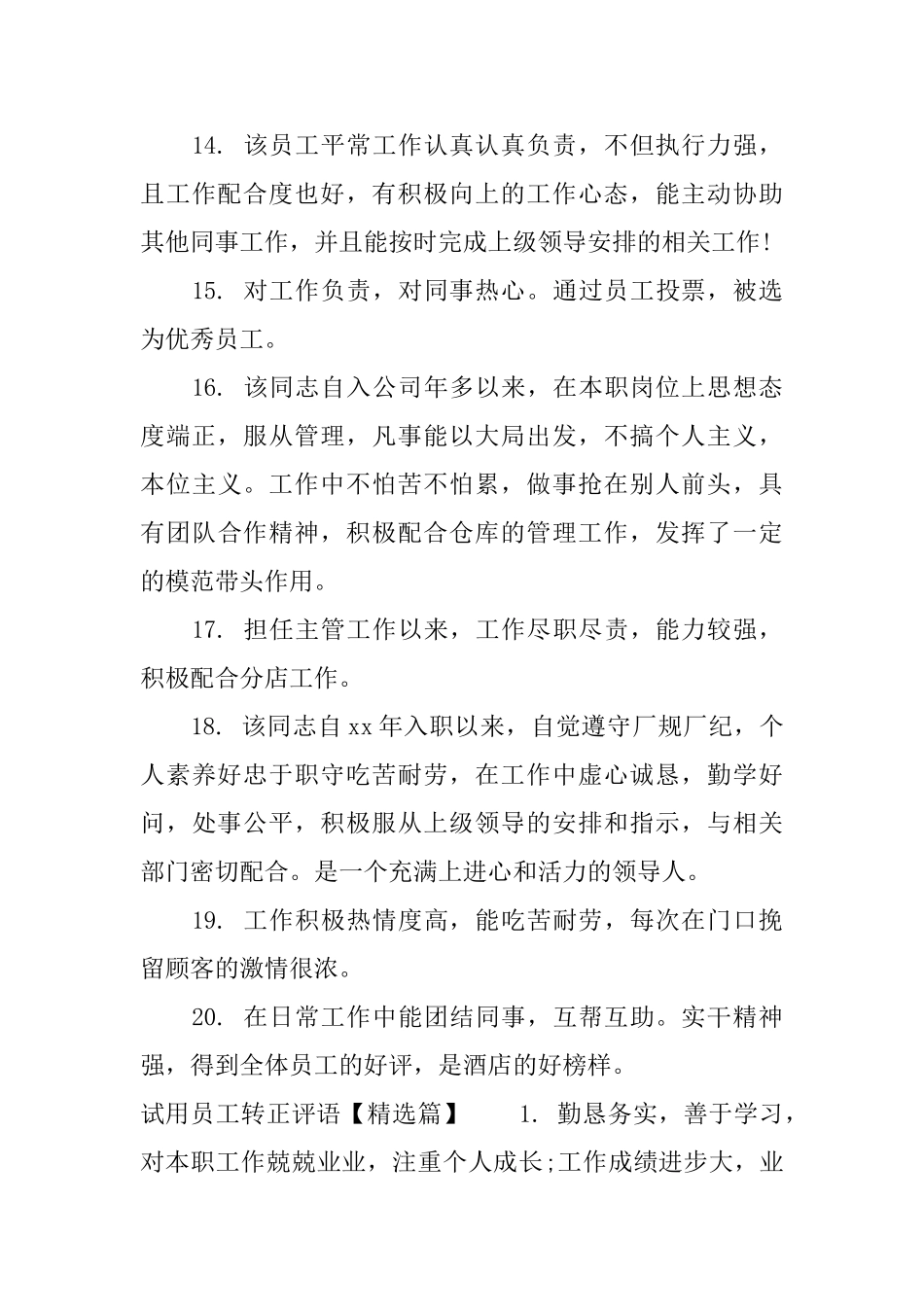 试用员工转正评语_第3页