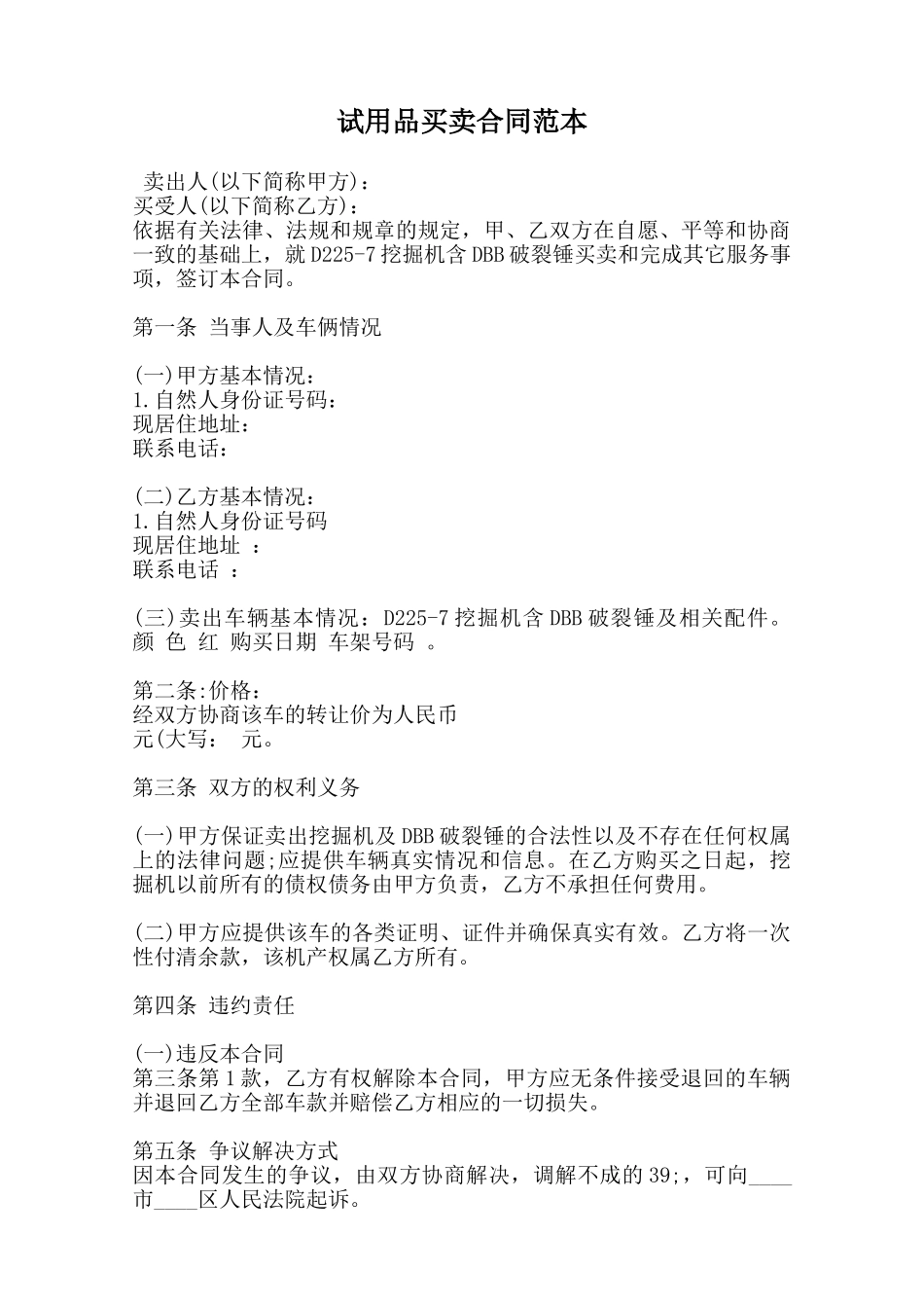 试用品买卖合同范本范本_第1页