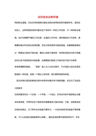试用宽容诠释师德