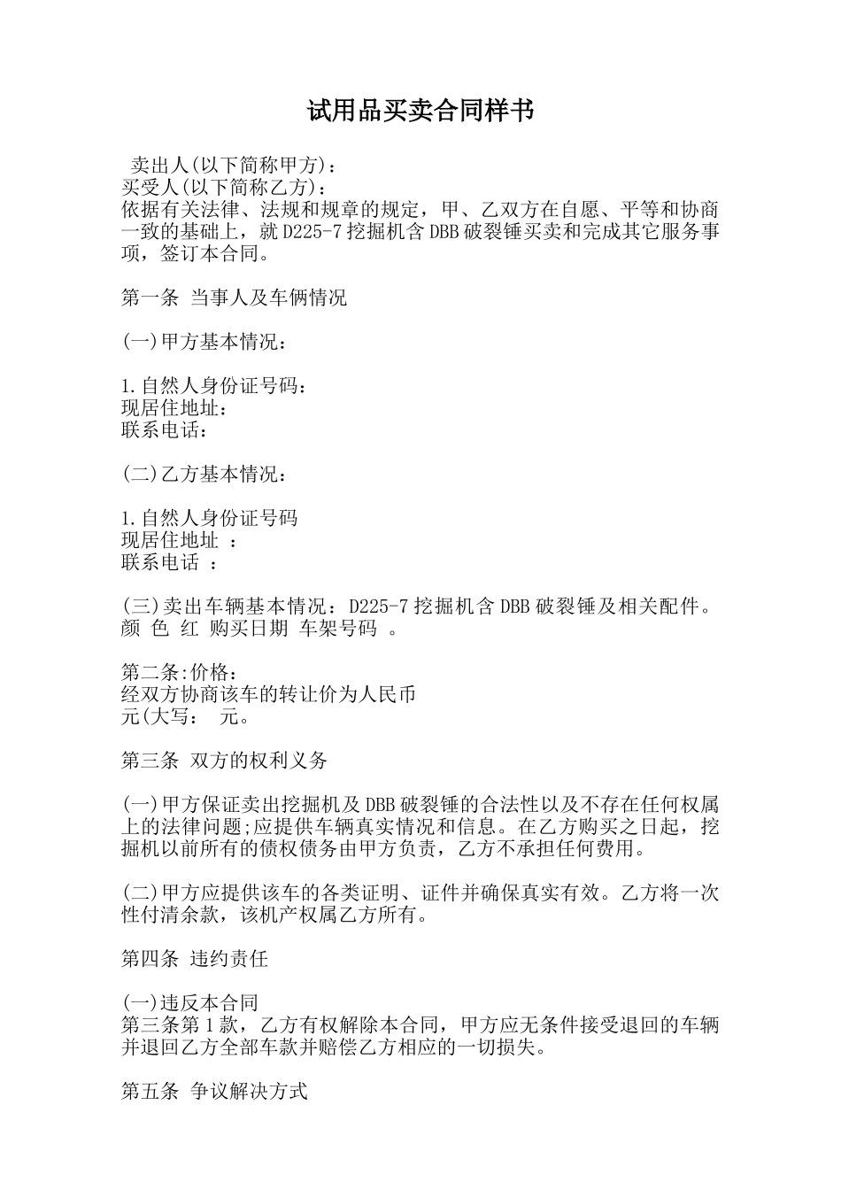 试用品买卖合同样书范本_第1页