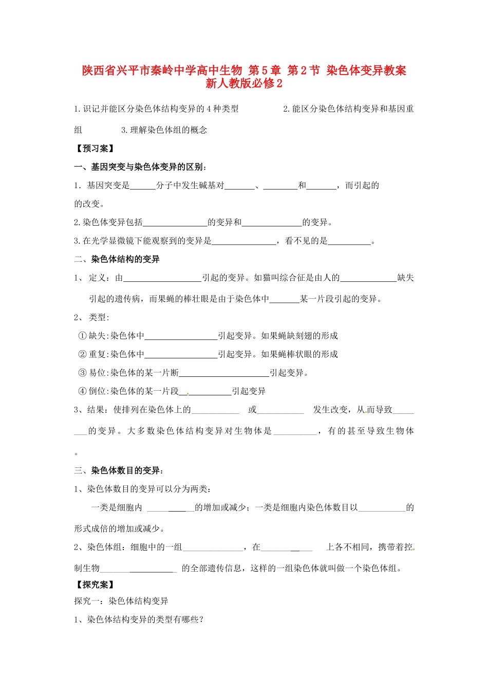 陕西省兴平市秦岭中学高中生物 第5章 第2节 染色体变异教案 新人教版必修2_第1页