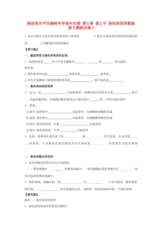 陕西省兴平市秦岭中学高中生物 第5章 第2节 染色体变异教案 新人教版必修2