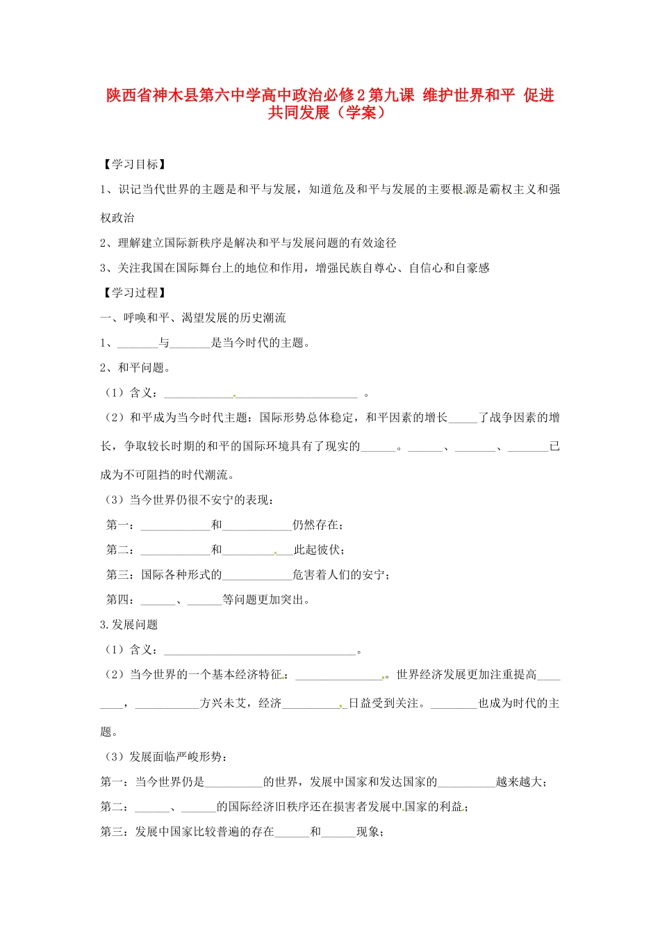 陕西省神木县第六中学高中政治 第九课 维护世界和平 促进共同发展学案 新人教版必修2_第1页