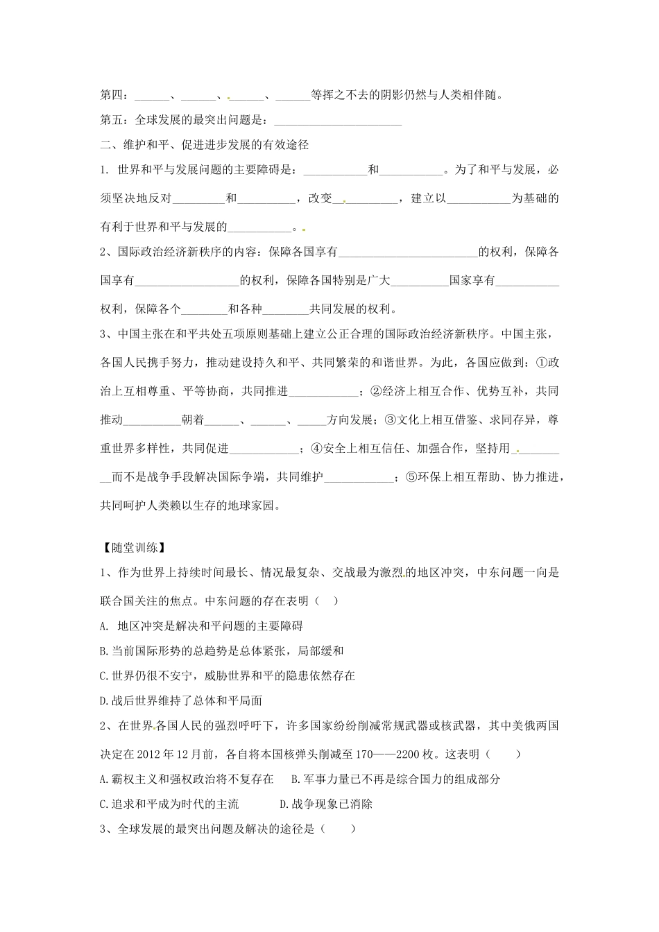 陕西省神木县第六中学高中政治 第九课 维护世界和平 促进共同发展学案 新人教版必修2_第2页