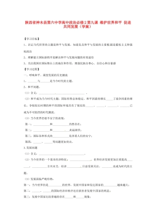 陕西省神木县第六中学高中政治 第九课 维护世界和平 促进共同发展学案 新人教版必修2