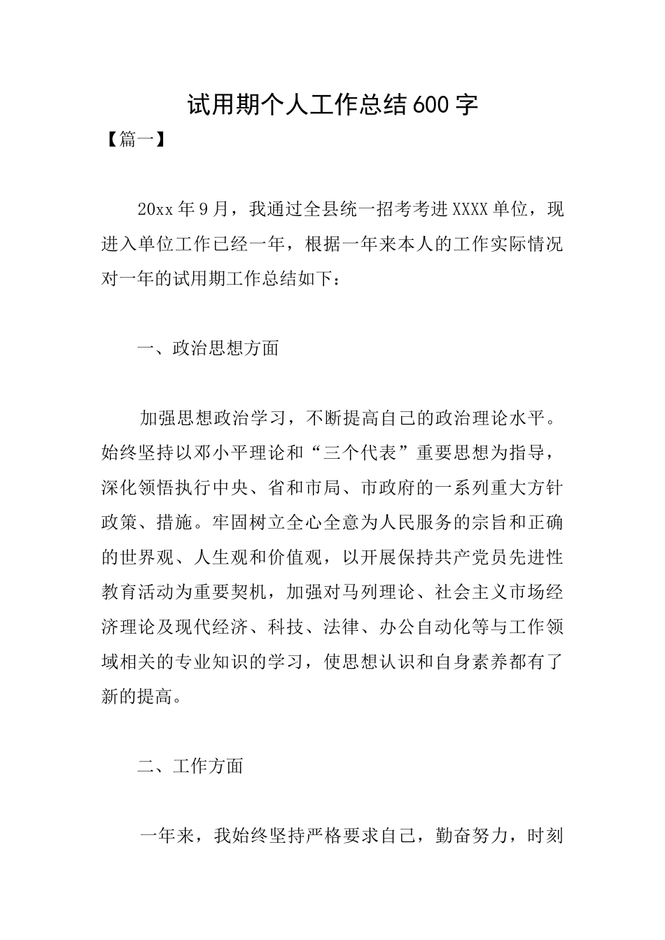 试用期个人工作总结600字_第1页