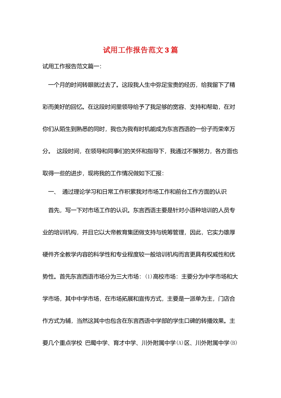 试用工作报告范文3篇_第1页