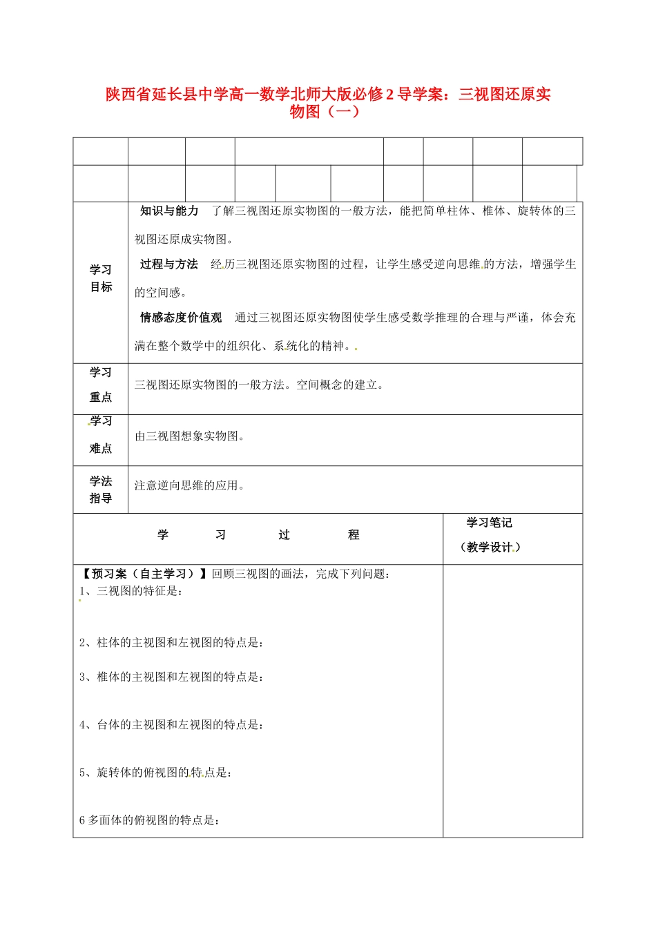 陕西省延长县中学高中数学 三视图还原实物图（一）导学案 北师大版必修2_第1页