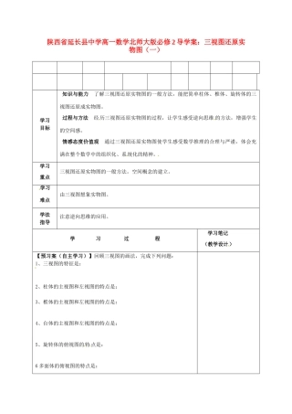 陕西省延长县中学高中数学 三视图还原实物图（一）导学案 北师大版必修2