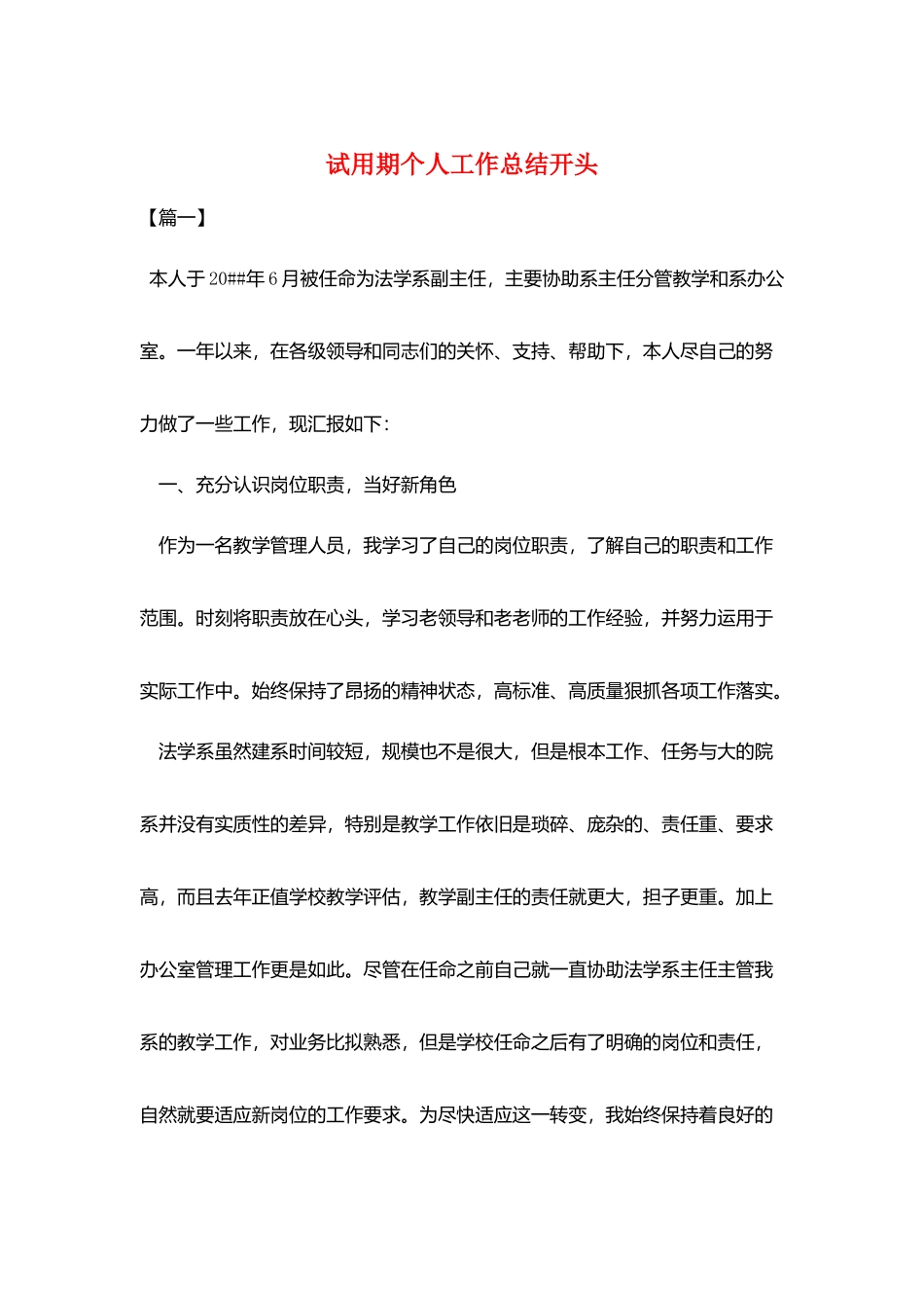 试用期个人工作总结开头_第1页