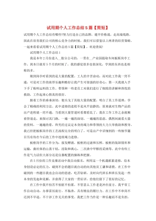 试用期个人工作总结5篇