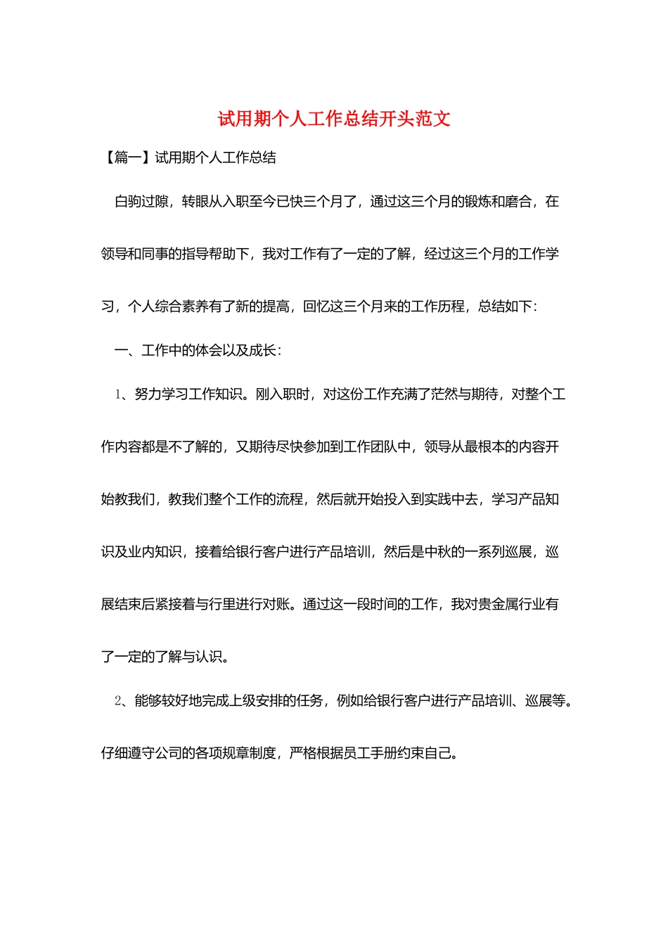 试用期个人工作总结开头范文_第1页