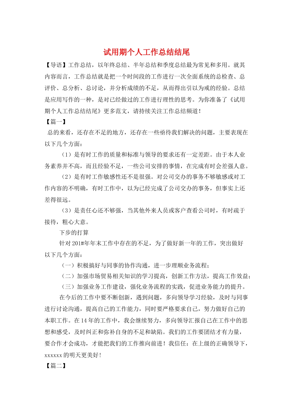 试用期个人工作总结结尾_第1页