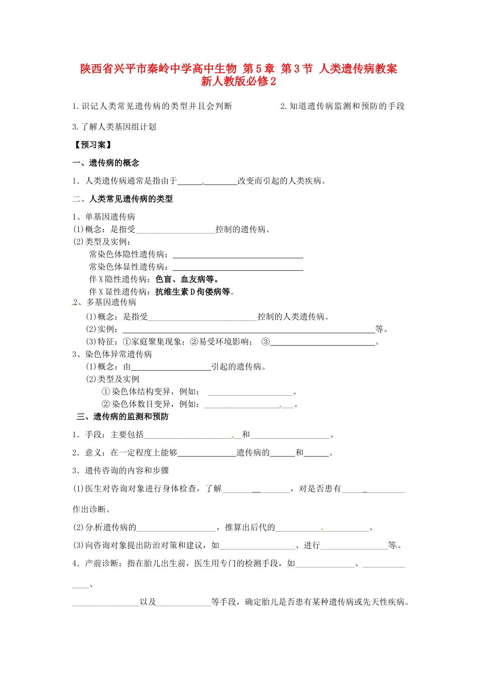 陕西省兴平市秦岭中学高中生物 第5章 第3节 人类遗传病教案 新人教版必修2_第1页