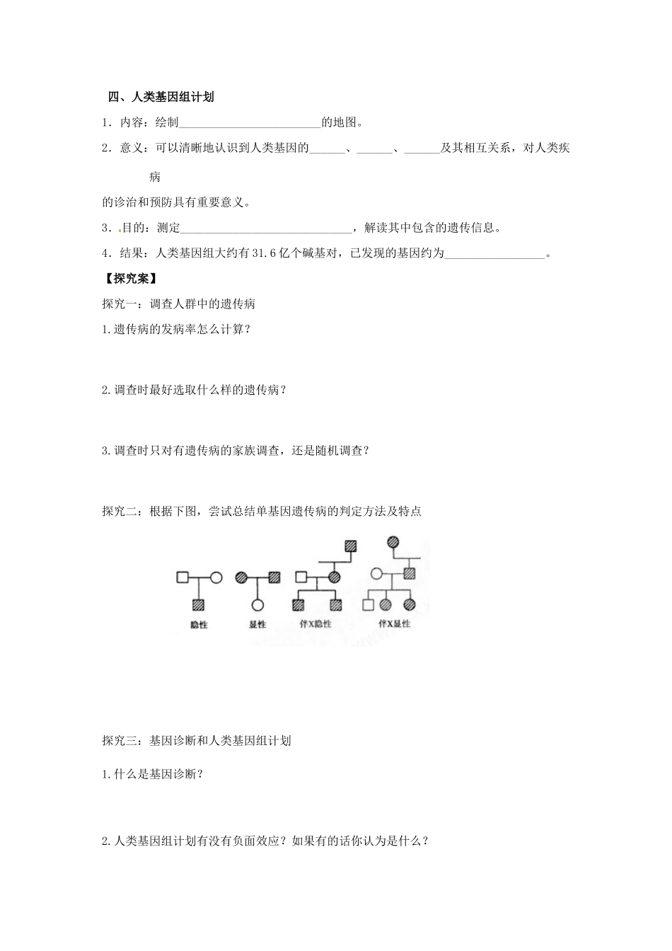 陕西省兴平市秦岭中学高中生物 第5章 第3节 人类遗传病教案 新人教版必修2_第2页