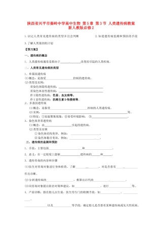 陕西省兴平市秦岭中学高中生物 第5章 第3节 人类遗传病教案 新人教版必修2