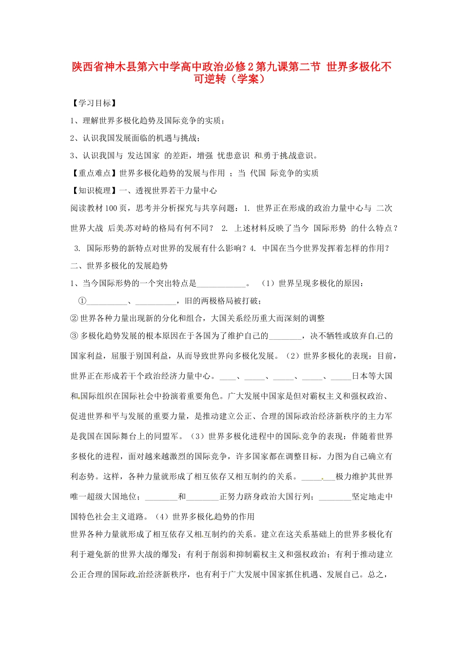 陕西省神木县第六中学高中政治 第九课第二节 世界多极化不可逆转学案 新人教版必修2_第1页