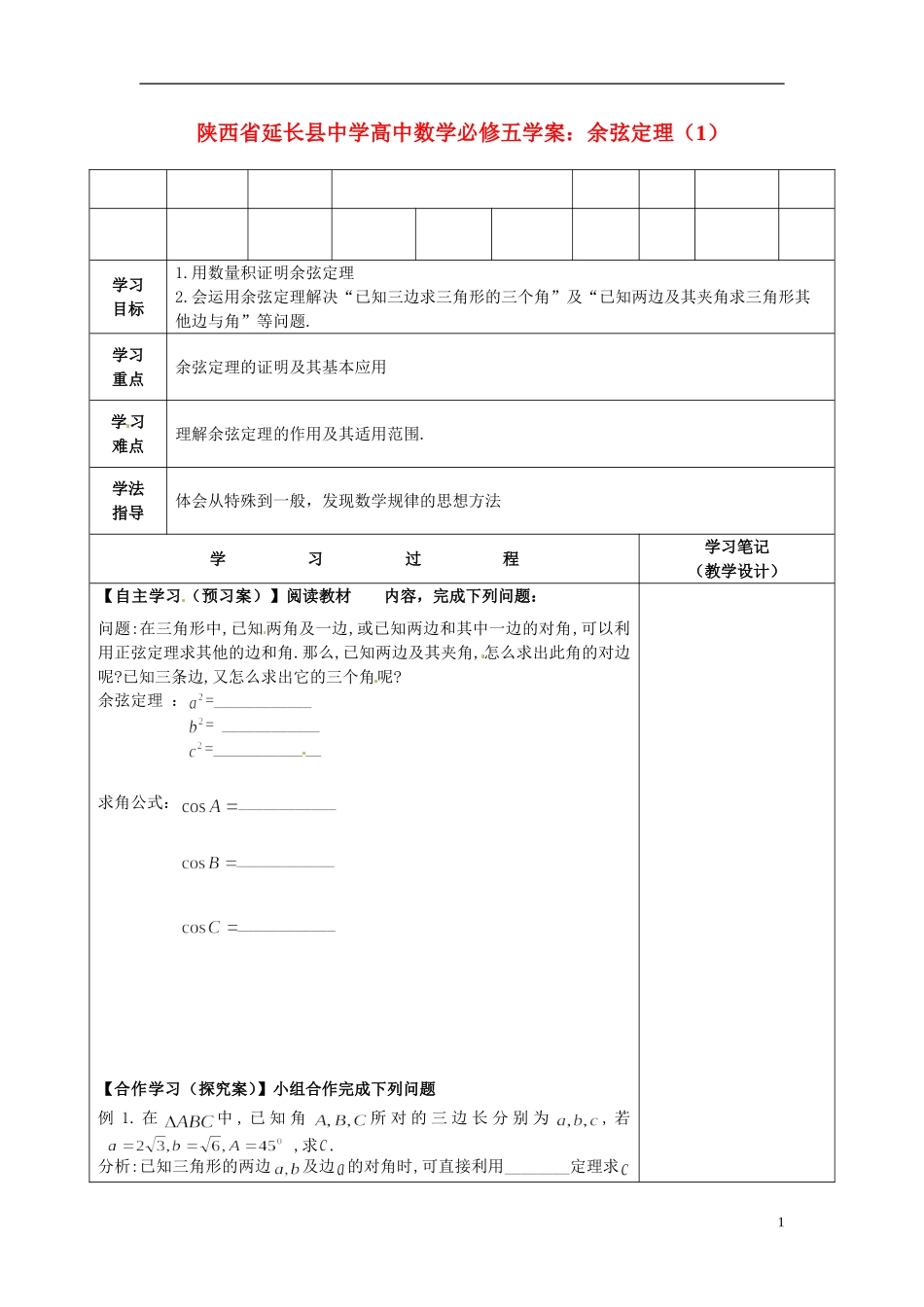陕西省延长县中学高中数学 余弦定理（1）学案 新人教A版必修5_第1页