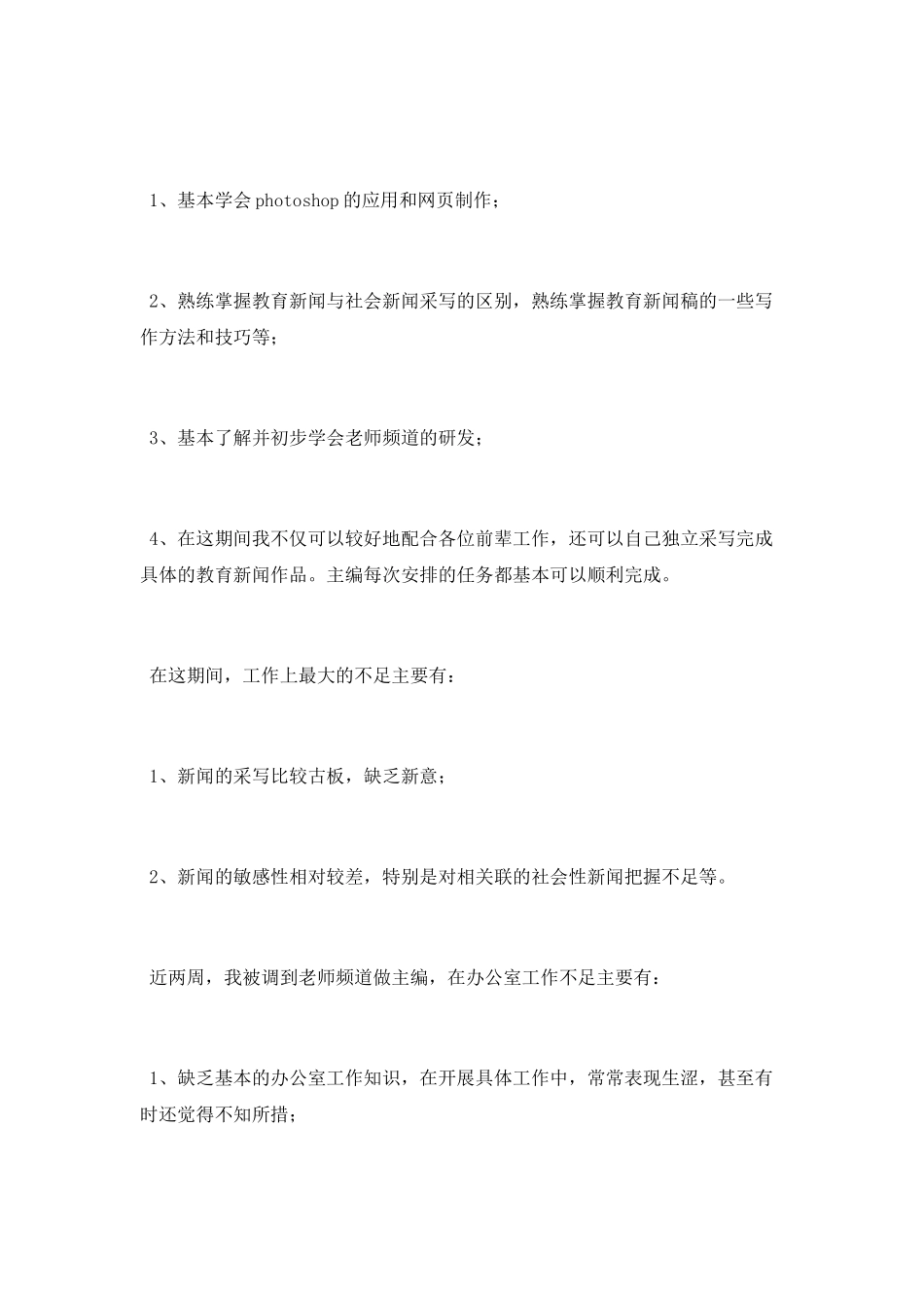 试用期个人工作总结范文大全_第2页