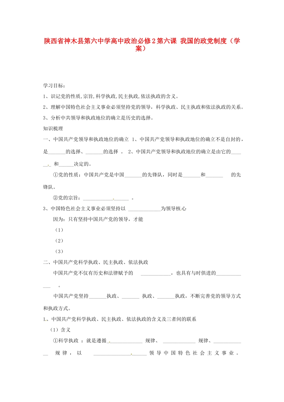陕西省神木县第六中学高中政治 第六课 我国的政党制度学案 新人教版必修2_第1页