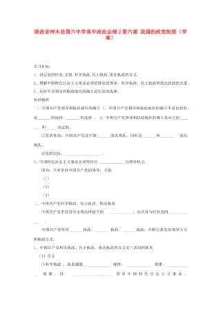 陕西省神木县第六中学高中政治 第六课 我国的政党制度学案 新人教版必修2