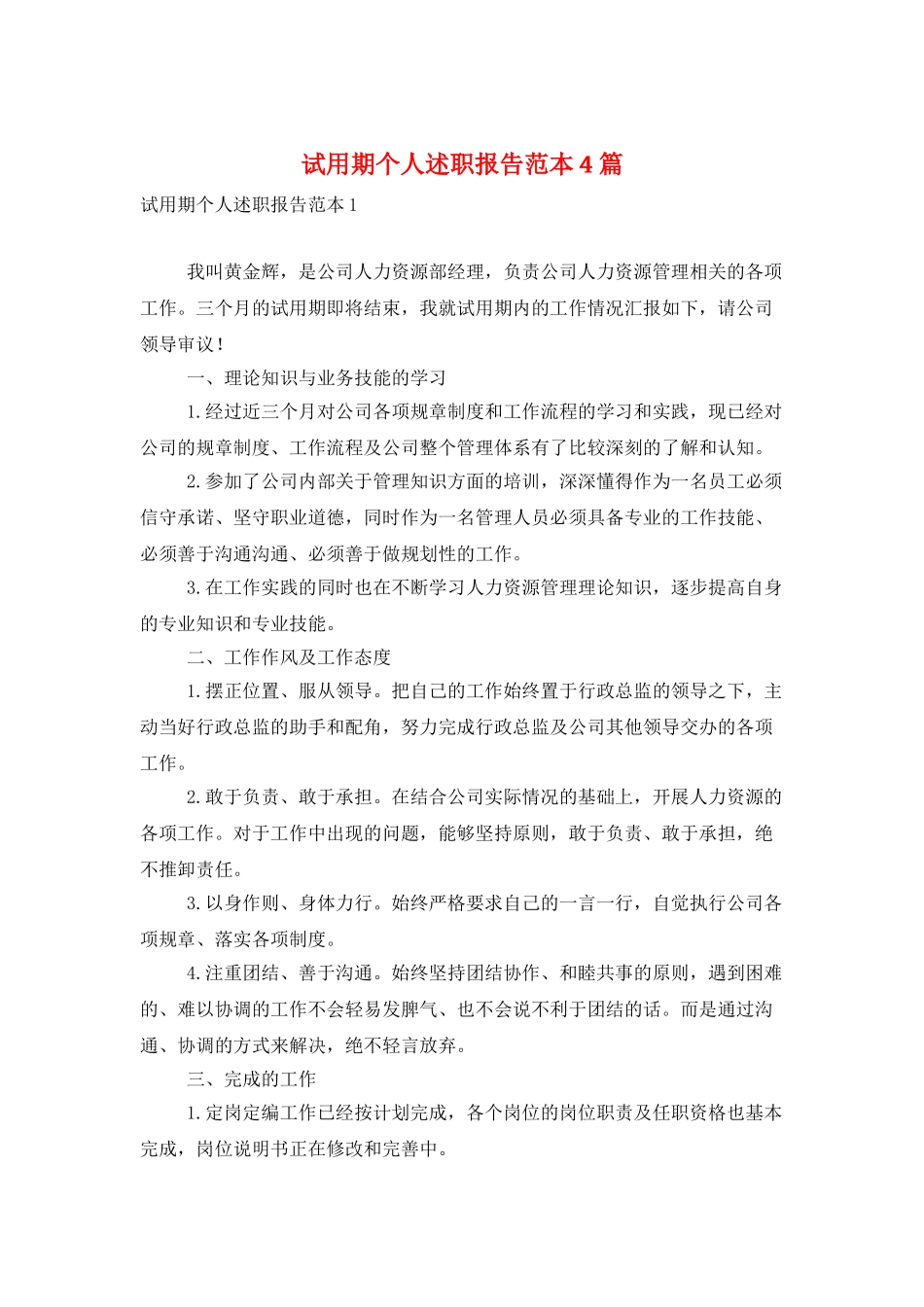 试用期个人述职报告范本4篇_第1页