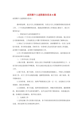 试用期个人述职报告范本4篇